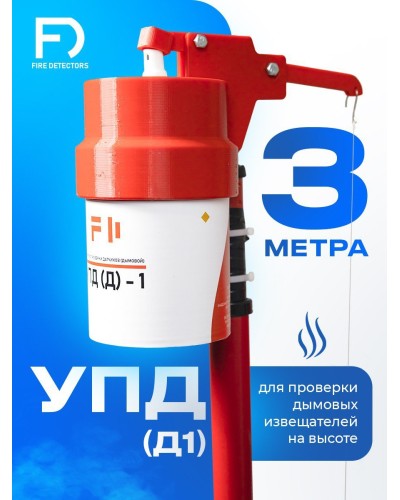 УПД-1 Базовый комплект. Устройство проверки дымовых датчиков. FireDetectors в Пскове