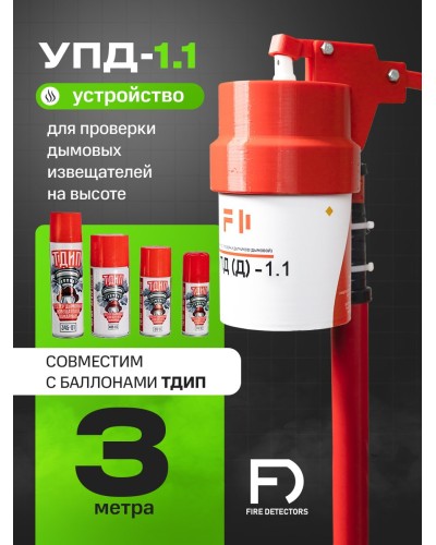 УПД-1.1 Расширенный комплект. Устройство проверки дымовых датчиков. FireDetectors в Пскове