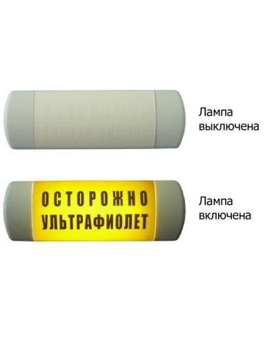Омега 1х11 ОСТОРОЖНО УЛЬТРАФИОЛЕТ. Световое табло. Hostcall в Пскове
