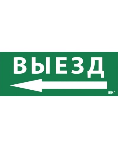 Самоклеящаяся этикетка Выезд/стрелка налево (LPC10-1-24-09-VZNAL). Самоклеящаяся этикетка 240х90 мм. IEK в Пскове