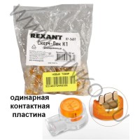Скотч-лок изолированный К-1, (d=0,4-0,7 мм), D=1,52 мм (100 шт)(07-5401). Скотч-лок изолированный. Rexant