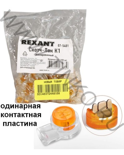 Скотч-лок изолированный К-1, (d=0,4-0,7 мм), D=1,52 мм (100 шт)(07-5401). Скотч-лок изолированный. Rexant в Пскове