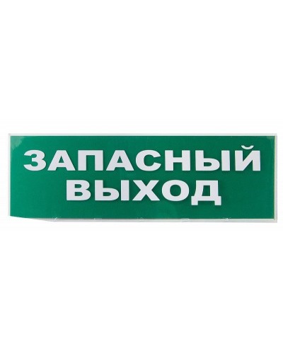 Сменное табло Запасный выход зеленый фон для Топаз (SQ0349-0209). Надпись сменная для Топаз. TDM ЕLECTRIC в Пскове
