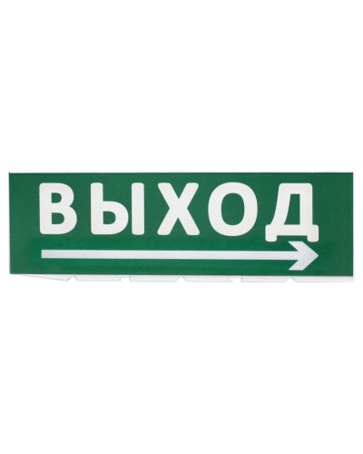 Сменное табло Выход, стрелка направо зеленый фон для Топаз (SQ0349-0217). Надпись сменная для Топаз. TDM ЕLECTRIC в Пскове