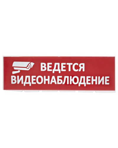Сменное табло Ведется видеонаблюдение красный фон для Топаз (SQ0349-0222). Надпись сменная для Топаз. TDM ЕLECTRIC в Пскове