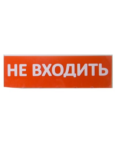 Сменное табло Не входить красный фон для Топаз (SQ0349-0211). Надпись сменная для Топаз. TDM ЕLECTRIC в Пскове