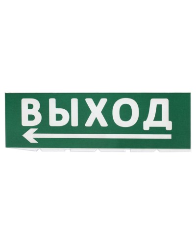 Сменное табло Выход, стрелка налево зеленый фон для Топаз (SQ0349-0219). Надпись сменная для Топаз. TDM ЕLECTRIC в Пскове