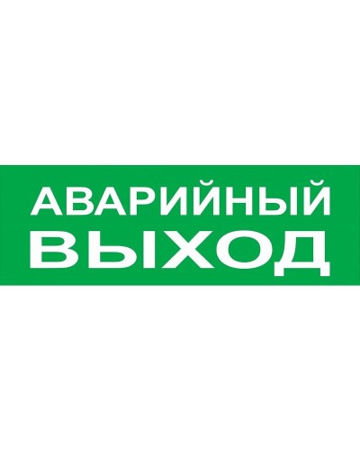Сменное табло Аварийный выход зеленый фон для Топаз (SQ0349-0210). Надпись сменная для Топаз. TDM ЕLECTRIC в Пскове