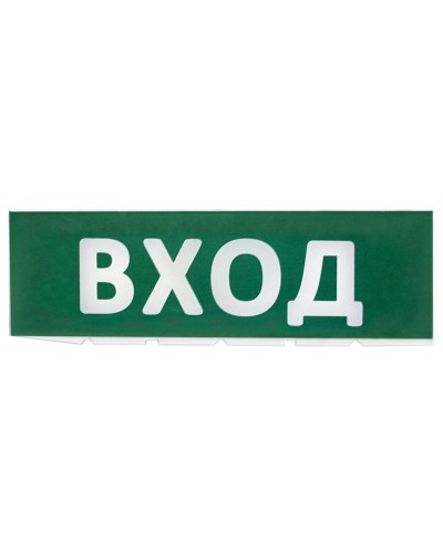 Сменное табло Вход зеленый фон для Топаз (SQ0349-0216). Надпись сменная для Топаз. TDM ЕLECTRIC в Пскове