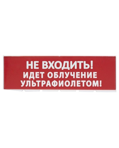 Сменное табло Не входить! Идет облучение ультрафиолетом красный фон для Топаз (SQ0349-0223). Надпись сменная для Топаз. TDM ЕLECTRIC в Пскове