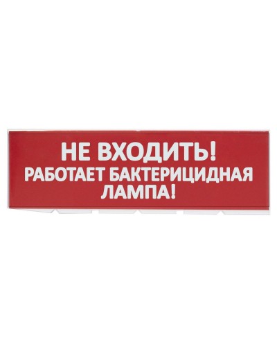 Сменное табло Не входить! Работает бактерицидная лампа! красный фон для Топаз (SQ0349-0224). Надпись сменная для Топаз. TDM ЕLECTRIC в Пскове