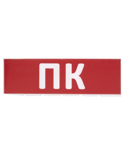 Сменное табло ПК красный фон для Топаз (SQ0349-0220). Надпись сменная для Топаз. TDM ЕLECTRIC в Пскове