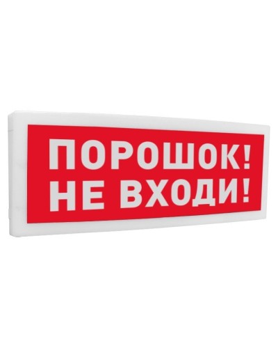 С2000-ОСТ исп.06 Порошок! Не входи!. Оповещатель световой адресный. Болид в Пскове