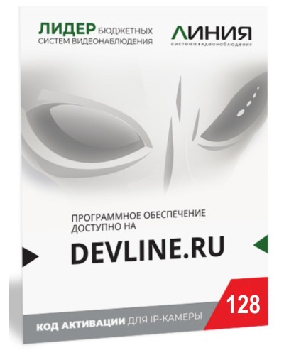 Линия IP 128 (код). Программное обеспечение для IP систем видеонаблюдения. ДевЛайн в Пскове