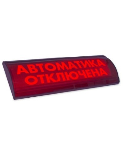 ЛЮКС-24 СН Автоматика отключена. Оповещатель охранно-пожарный световой (табло). Электротехника и Автоматика в Пскове