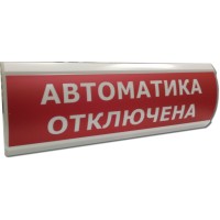 ЛЮКС-24 Автоматика отключена. Оповещатель охранно-пожарный световой (табло). Электротехника и Автоматика
