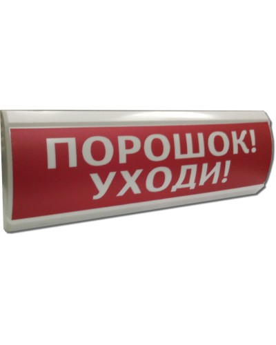 ЛЮКС-24 Порошок уходи. Оповещатель охранно-пожарный световой (табло). Электротехника и Автоматика в Пскове