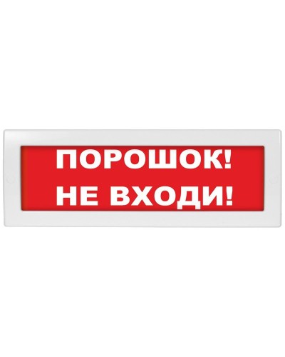 М-12 Порошок не входи. Оповещатель охранно-пожарный световой (табло). ИП Раченков А.В. в Пскове