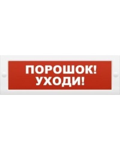 М-12 Порошок-уходи. Оповещатель охранно-пожарный световой (табло). ИП Раченков А.В. в Пскове