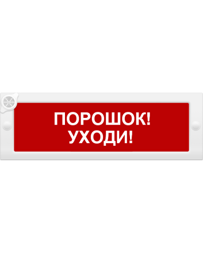 М-24-З Порошок уходи. Оповещатель охранно-пожарный комбинированный свето-звуковой (табло). ИП Раченков А.В. в Пскове