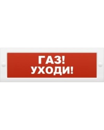 М-24-З Газ уходи. Оповещатель охранно-пожарный комбинированный свето-звуковой (табло). ИП Раченков А.В. в Пскове