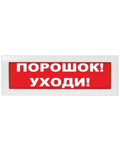М-24 Порошок уходи. Оповещатель охранно-пожарный световой (табло). ИП Раченков А.В. в Пскове