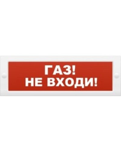 М-12 Газ не входи. Оповещатель охранно-пожарный световой (табло). ИП Раченков А.В. в Пскове