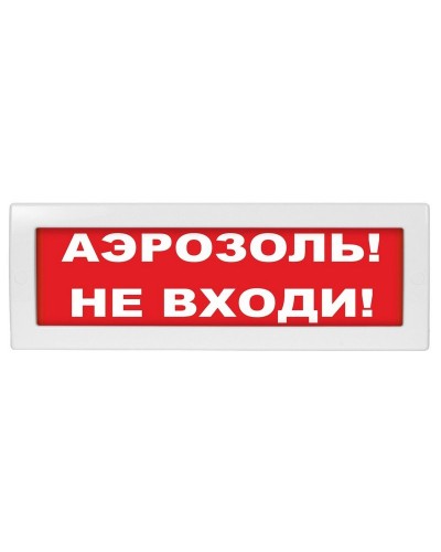 М-24 Аэрозоль не входи. Оповещатель охранно-пожарный световой (табло). ИП Раченков А.В. в Пскове