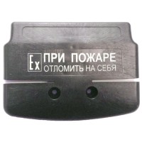 Ручка к ИПР 535/В Север. Ручка для извещателя пожарного ручного взрывозащищённого ИП 535/В Север. Магнито-Контакт