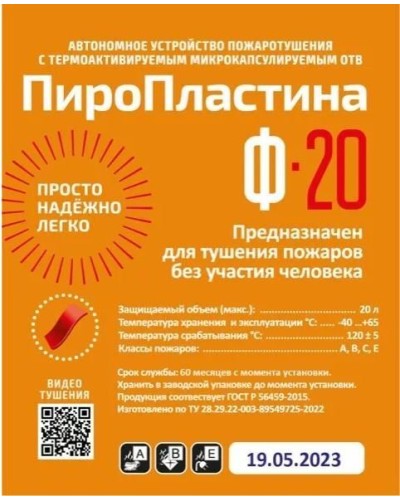 ПироПластина Ф-20 new. Автономная установка пожаротушения с ТЕРМА-ОТВ. МТС Снабжение в Пскове