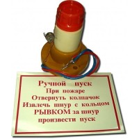 УРП-7(2А). Устройство ручного пуска энергонезависимое. Пламя