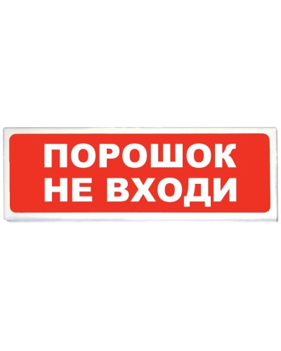 Призма-102 вар. 06 Порошок не входи. Оповещатель охранно-пожарный световой (табло). Сибирский Арсенал в Пскове