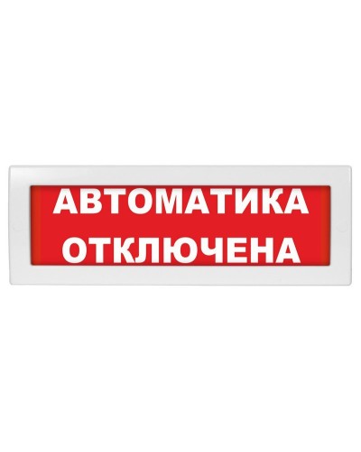 Молния-24-З Автоматика отключена. Оповещатель охранно-пожарный комбинированный свето-звуковой (табло). ВИСТЛ в Пскове