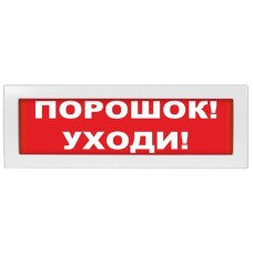 Молния-24 СН Порошок уходи. Оповещатель охранно-пожарный световой (табло). ВИСТЛ