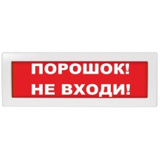 Молния-24-З Порошок не входи. Оповещатель охранно-пожарный комбинированный свето-звуковой (табло). ВИСТЛ