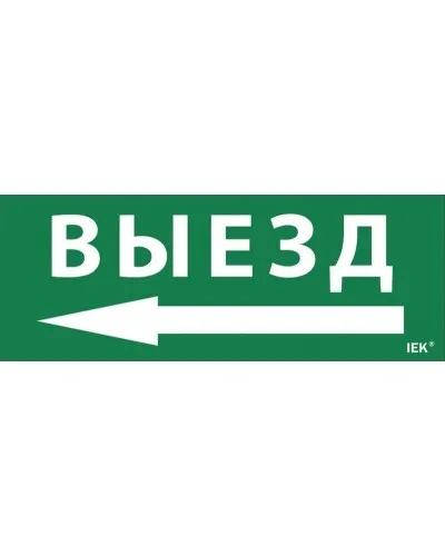 Самоклеящаяся этикетка Выезд/стрелка налево для ССА 1005 (LPC10-1-35-13-VZNAL). Самоклеящаяся этикетка. IEK в Пскове