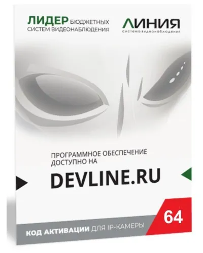 Линия IP 64, в коробке. Программное обеспечение для IP систем видеонаблюдения. ДевЛайн в Пскове