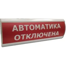 ЛЮКС-24 Автоматика отключена. Оповещатель охранно-пожарный световой (табло). Электротехника и Автоматика