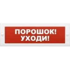 М-12 Порошок-уходи. Оповещатель охранно-пожарный световой (табло). ИП Раченков А.В.