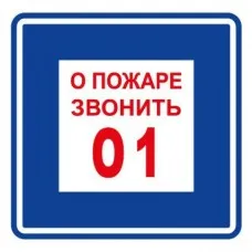 Плёнка (В 01) о пожаре звонить 101. Пленка. Прочие российские