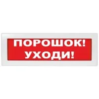 Молния-12-З Порошок уходи. Оповещатель охранно-пожарный комбинированный свето-звуковой (табло). ВИСТЛ