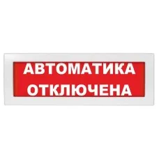 Молния-24 СН Автоматика отключена. Оповещатель охранно-пожарный световой (табло). ВИСТЛ