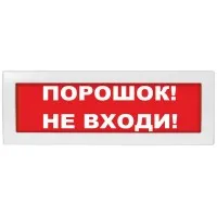 Молния-24 Порошок не входи. Оповещатель охранно-пожарный световой (табло). ВИСТЛ