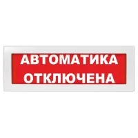Молния-24-З Автоматика отключена. Оповещатель охранно-пожарный комбинированный свето-звуковой (табло). ВИСТЛ